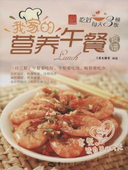 Title details for 我家的营养午餐食谱(Recipe of My Family's Alimentative Lunch) by 犀文图书 - Available